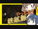 【マイクラ】 #132 やっちまえ！マインクラフト【CeVIO実況】