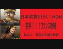 ハーツオブアイアン4　HOI4　大日本帝国プレイ　初手フランス　日本武尊と行く　其の二　軍備増強準備　　　