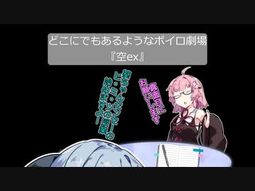 【VOICEROID劇場】どこにでもあるようなボイロ劇場『空ex』