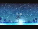 ヨルシカ「冬眠」歌ってみた