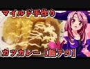 マガラブ_料理　マイルド手作り・カツカレーライス【飯テロ】