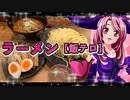 マガラブ_料理　ラーメン【飯テロ】１