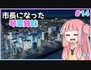 【Cities:Skylines】市長になった琴葉姉妹#14【VOICEROID実況】