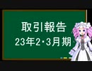 取引報告、23年2・3月期
