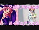 マガラブちゃんのフィギュアフェスPART 33