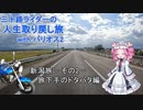 三十路ライダーの人生取り戻し旅 with バリオス2 - Part.3「新潟旅 -その2- 旅下手のドタバタ編」