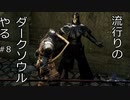 【実況】流行りのダークソウルやるpart8【DARKSOULS】
