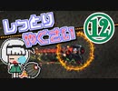 【Terraria Calamity】し っ と り　や く さ い　Part12/?【ゆっくり実況】