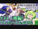 【ずんもち実況】ずんだーえむぶれむ風花雪月Part14（後編）