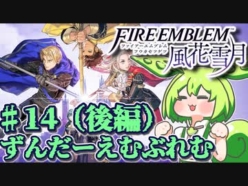 【ずんもち実況】ずんだーえむぶれむ風花雪月Part14（後編）