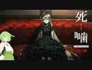 【公認】死噛～シビトマギレ～【余章】