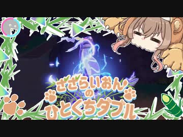 ささらいおんのひとくちダブル Part2