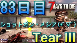 【ぼそぼそ系】 昭和的実況！ 7 days to die 【83日目】