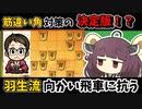 羽生先生が筋違い角をボコボコにした対策です。【将棋ウォーズ実況/筋違い角きりたん#10】