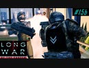 Reliable percentage - XCOM2 LWOTC 実況プレイ #15-2