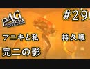 【P4G】ペルソナ4 ザ・ゴールデン #29 俺を見てくれええぇぇ【初見実況プレイ】