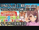 「けものフレンズ3」実況　2023 4月3日