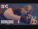 【2人実況】全身が中二病【バイオハザードRE4】＃９