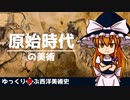 【ゆっくり解説】ゆっくり学ぶ西洋美術史～原始時代の美術～