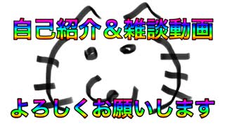 自己紹介という名の雑談動画ですฅ^•ω•^ฅﾆｬﾆｬ