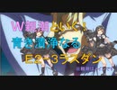 W親潮旗艦でE２-３甲突破（地声入り）
