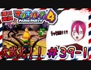 ＃39-1 週刊連祝！『マリオパーティ4』／赤紫