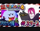 ＃39-2 週刊連祝！『マリオパーティ4』／赤紫