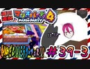 ＃39-3 週刊連祝！『マリオパーティ4』／赤紫