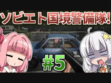 【赤いPapers, Please】あかねとあかりのソビエト国境警備隊！ #5【Contraband Police】
