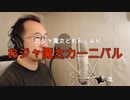 【アニメソング歌ってみた動画】「おジャ魔女どれみ」より『おジャ魔女カーニバル』"Ojamajo Carnival(Magical DoReMi)" Covered by 奥大輔