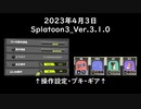 Splat-Archives_2023年4月3日_「L3Dでチョウザメのアサリ」_Spl3-Ver.3.1.0___(・ｲ_・ﾁ)