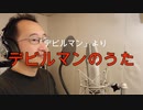 【アニメソング歌ってみた動画】「デビルマン」より『デビルマンのうた』"Devilman no uta(Devilman)" Covered by 奥大輔