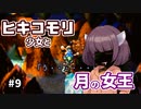 【moon】ヒキコモリ少女と月の女王 #9【VOICEROID実況】
