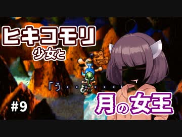 【moon】ヒキコモリ少女と月の女王 #9【VOICEROID実況】
