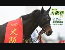 【中央競馬】プロ馬券師よっさんの第67回 大阪杯（GⅠ）