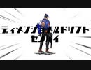 ディメンショナルドリフトセンパイ