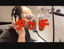 【アニメソング歌ってみた動画】「タッチ」より『タッチ』"Touch" Covered by 奥大輔