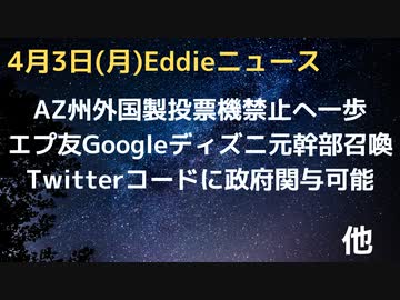 AZ州、外国製投票機禁止など州両院が可決　エプ友Google創業者や元ディズニ幹部らが召喚　トラ出頭は４日？延期の原因は警備プラン　Twitterオープンソース化で政府関与可能が明らかに