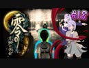 【零 ～月蝕の仮面～】月光に響く旋律　～Part.18～【結月ゆかり実況】