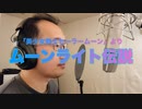 【アニメソング歌ってみた動画】「美少女戦士セーラームーン」より『ムーンライト伝説』"Moonlight Legend(Pretty Soldier Sailor Moon)"