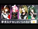 【グルミク】どこか違う夢見る少女じゃいられない(Another Version)【Peaky-P-Key】