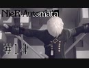 【NieR:Automata The End of YoRHa Edition】#14　大丈夫か9S
