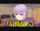 【VOICEROID劇場】最低な人【ダークサイド劇場】