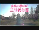 【宮城の桜2023】仙台・三神峯公園 2023/04/03