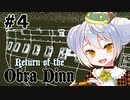 【Return of the Obra Dinn】かえるは死因を調査したい #4【新人Vtuber / 大海かえる】