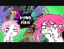 【スプラトゥーン３】ネッシーとしか当たらんトリカラバトル【Vtuber】