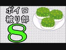 ずんだ被り部Part8
