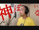 【ボカロ歌ってみた動画】ピノキオピー - 神っぽいな feat. 初音ミク / God-ish Covered by 奥大輔