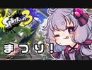 【結月ゆかり実況】まつりでたのしんだゆかりさん＃40【スプラトゥーン3】