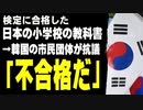 日本の検定に合格した小学校の教科書　→韓国の市民団体が抗議「不合格だ」